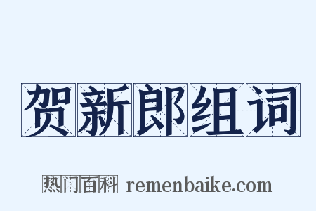 贺新郎组词是什么意思的图片